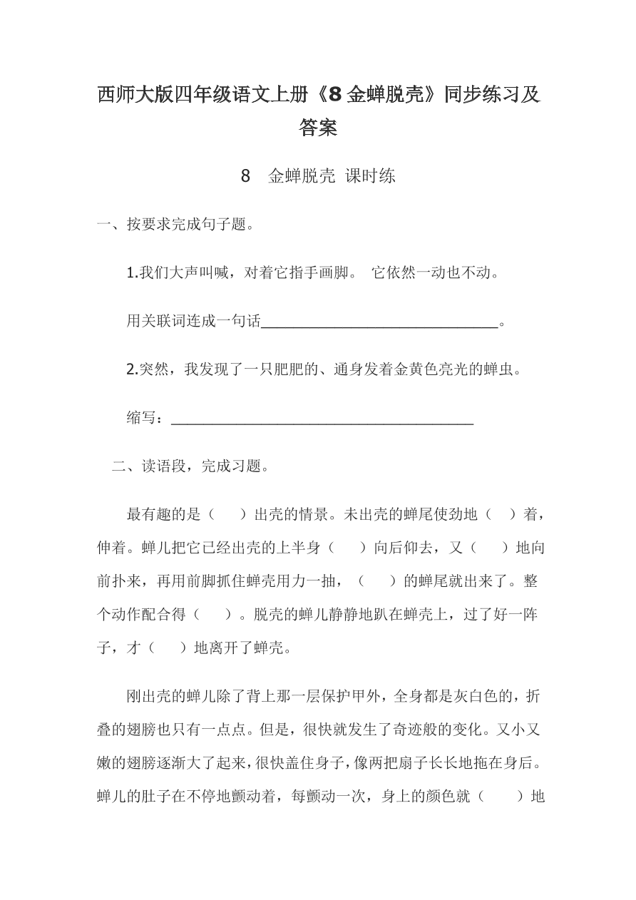 西师大版四年级语文上册《8金蝉脱壳》同步练习及答案