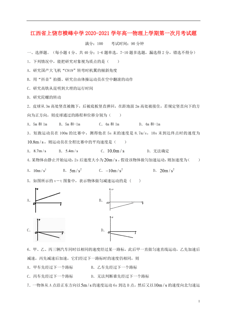 江西省上饶市横峰中学2020-2021学年高一物理上学期第一次月考试题