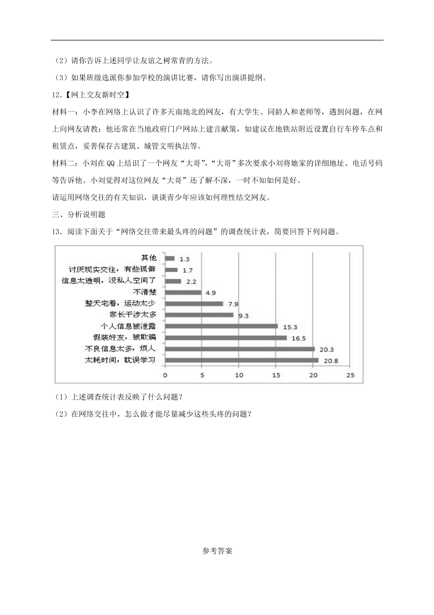 七年级道德与法治上册第二单元友谊的天空第五课交友的智慧同步检测新人教版