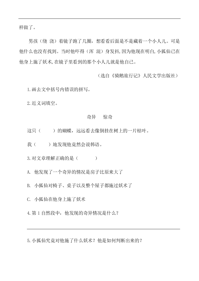 部编版六年级语文下册6骑鹅旅行记节选课外阅读练习题及答案