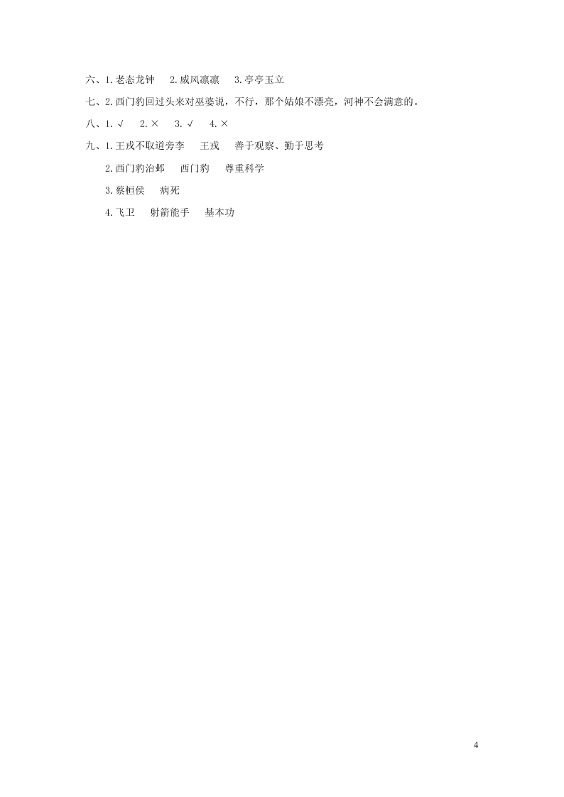 部编四年级语文上册第八单元复习过关练习（附答案）