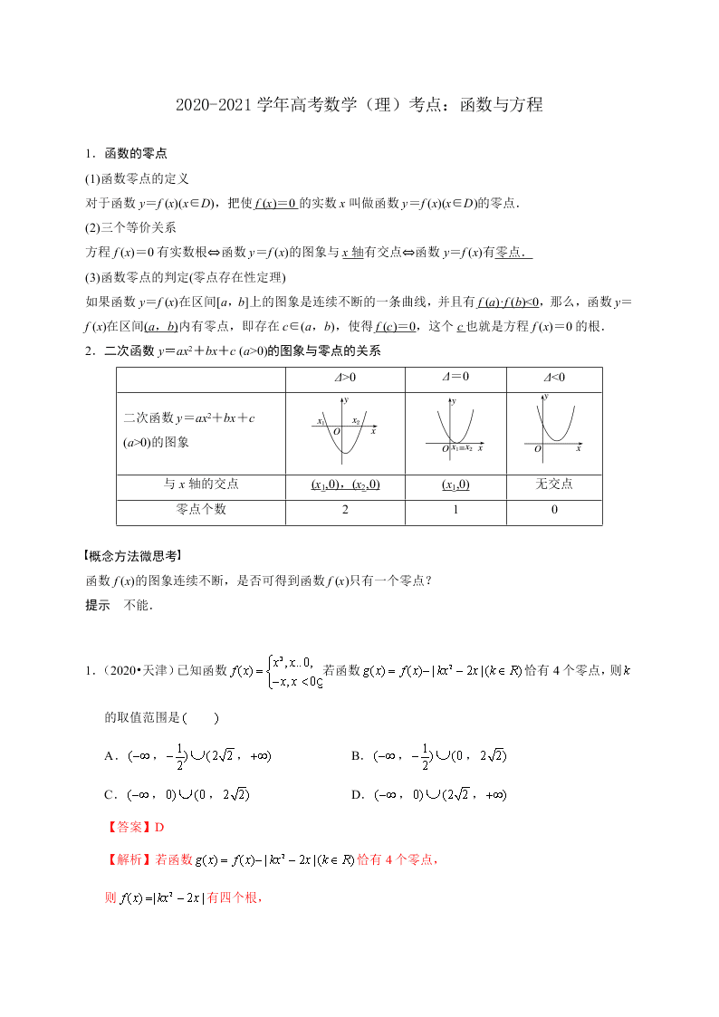 2020-2021学年高考数学（理）考点：函数与方程