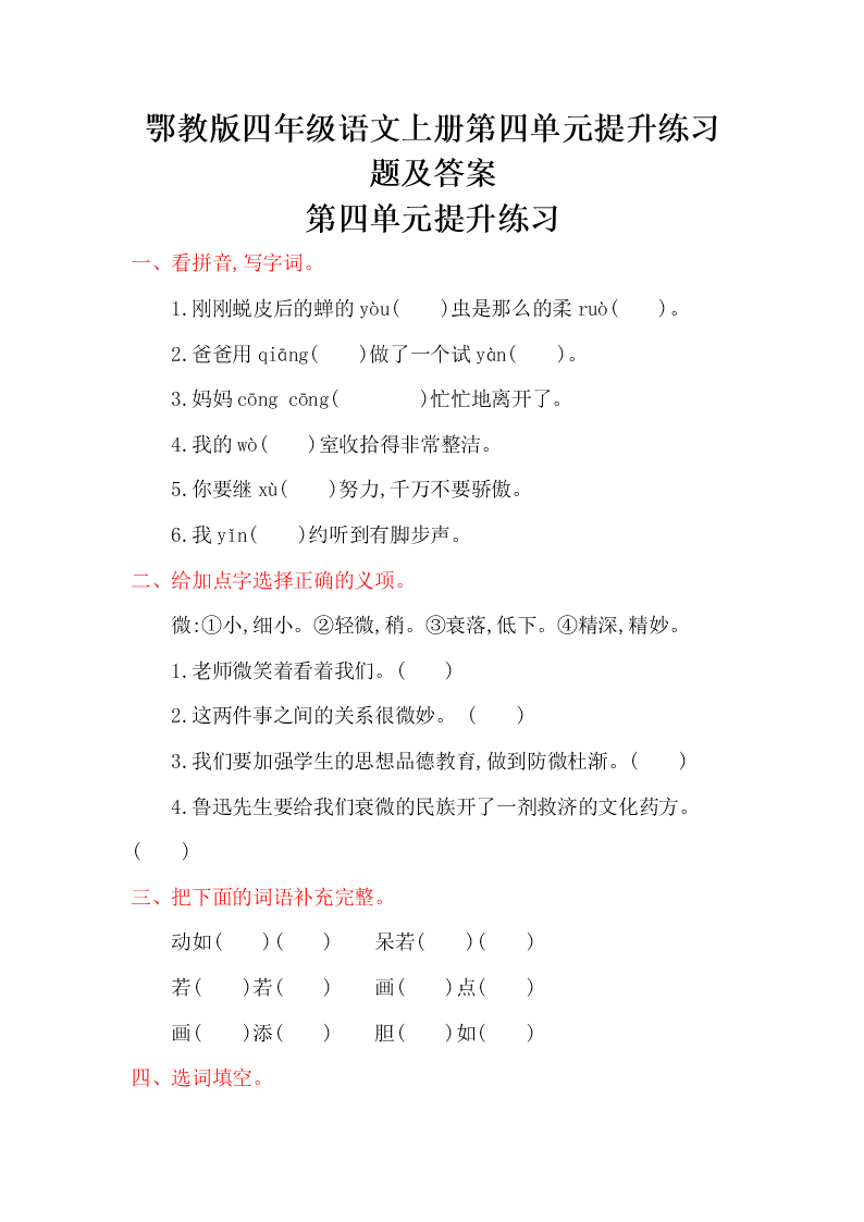 鄂教版四年级语文上册第四单元提升练习题及答案