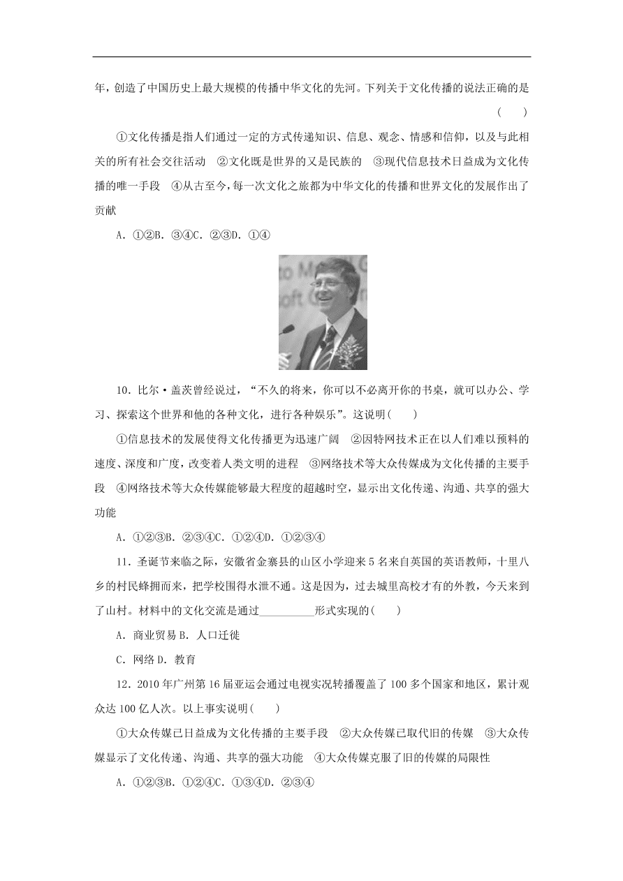 人教版高二政治上册必修三2.3《文化的多样性与文化传播》课时同步练习