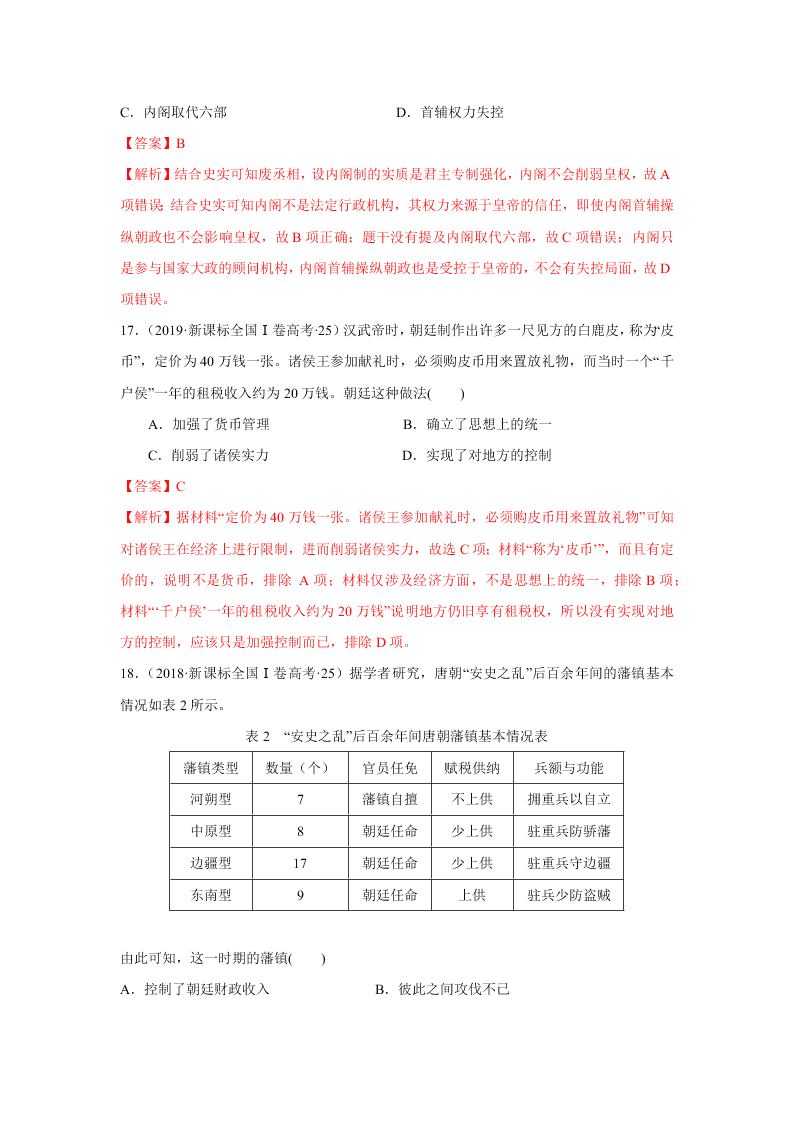 2020-2021年高考历史一轮单元复习真题训练 第一单元 古代中国的政治制度