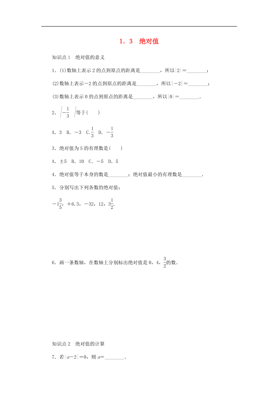 七年级数学上册第1章有理数1.3绝对值分层训练（含答案）