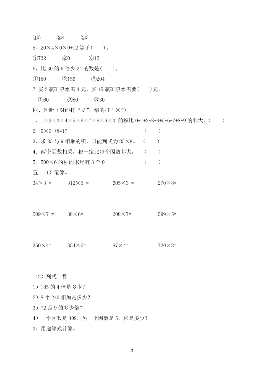 新人教版三年级数学上册第6单元《多位数乘一位数》测试题1