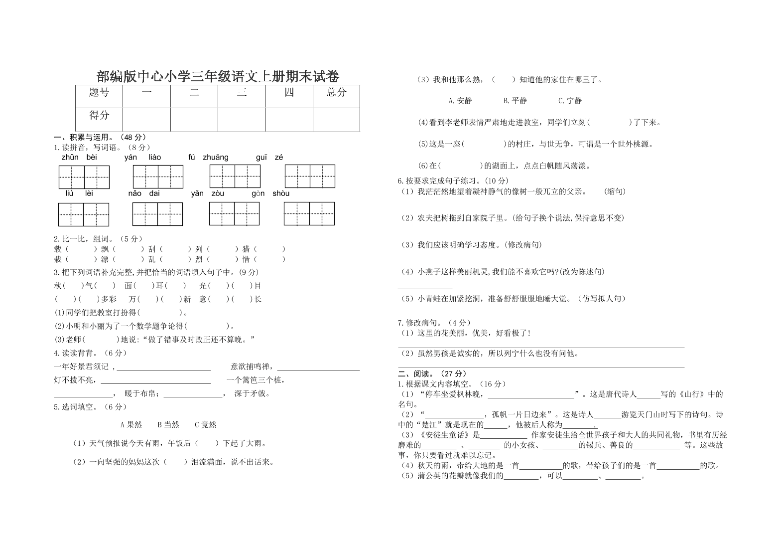 部编版中心小学三年级语文上册期末试卷