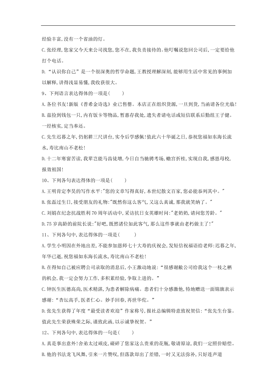 2020届高三语文一轮复习知识点35表达得体选择题（含解析）