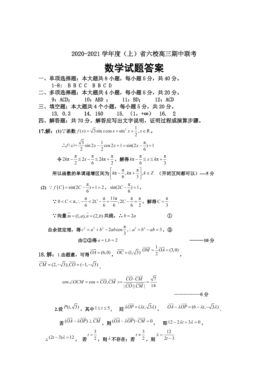 辽宁省六校2021届高三数学上学期期中联考试卷（Word版附答案）