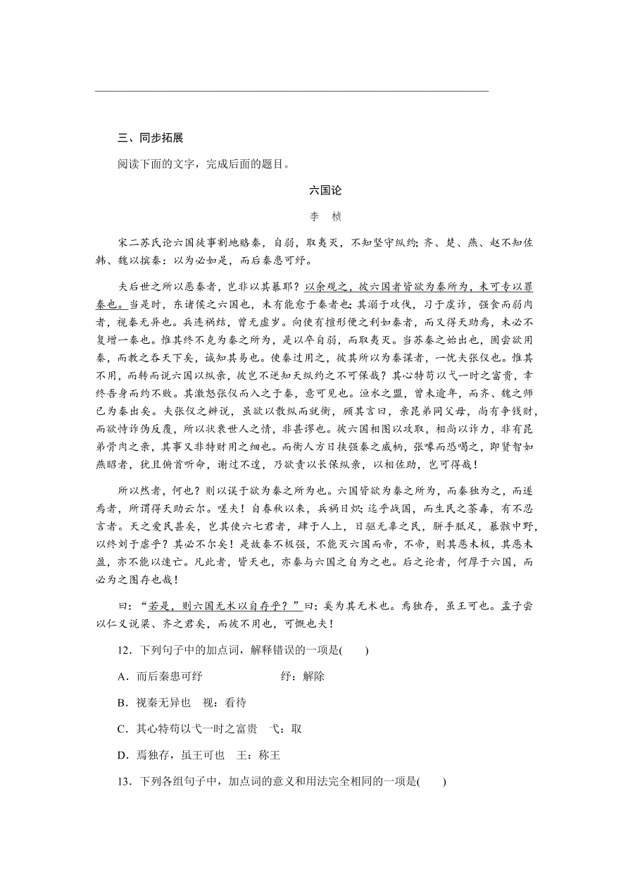 苏教版高中语文必修二专题三《六国论》课时练习及答案