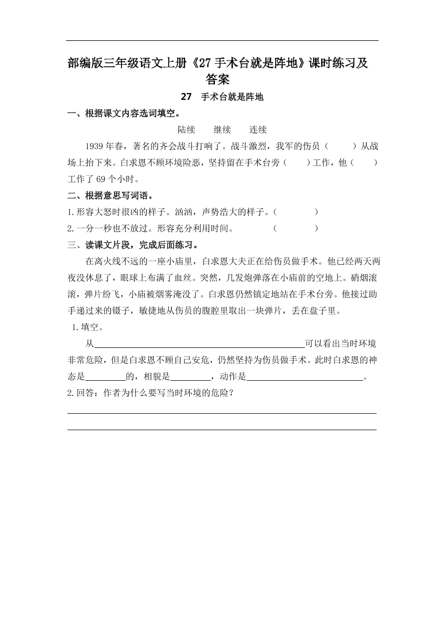 部编版三年级语文上册《27手术台就是阵地》课时练习及答案