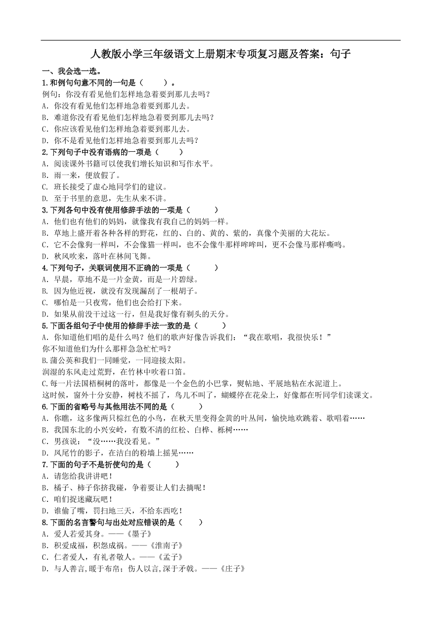 人教版小学三年级语文上册期末专项复习题及答案：句子