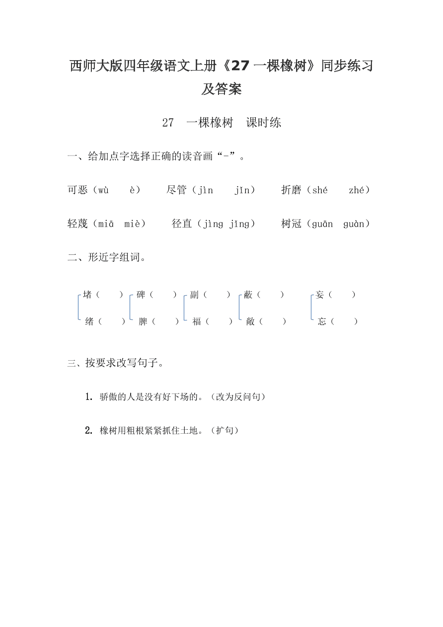 西师大版四年级语文上册《27一棵橡树》同步练习及答案