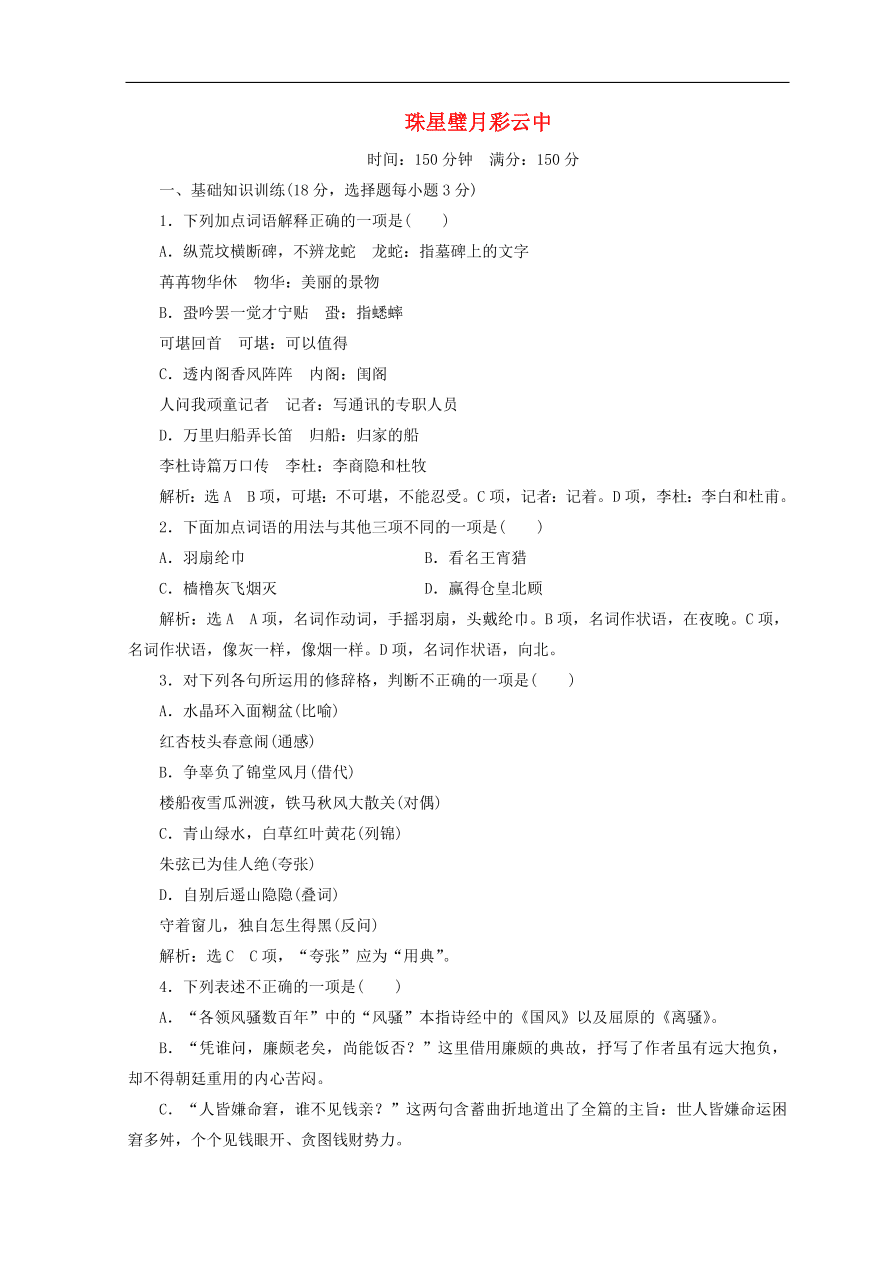 高中语文必修3单元质量检测二珠星璧月彩云中（含答案）