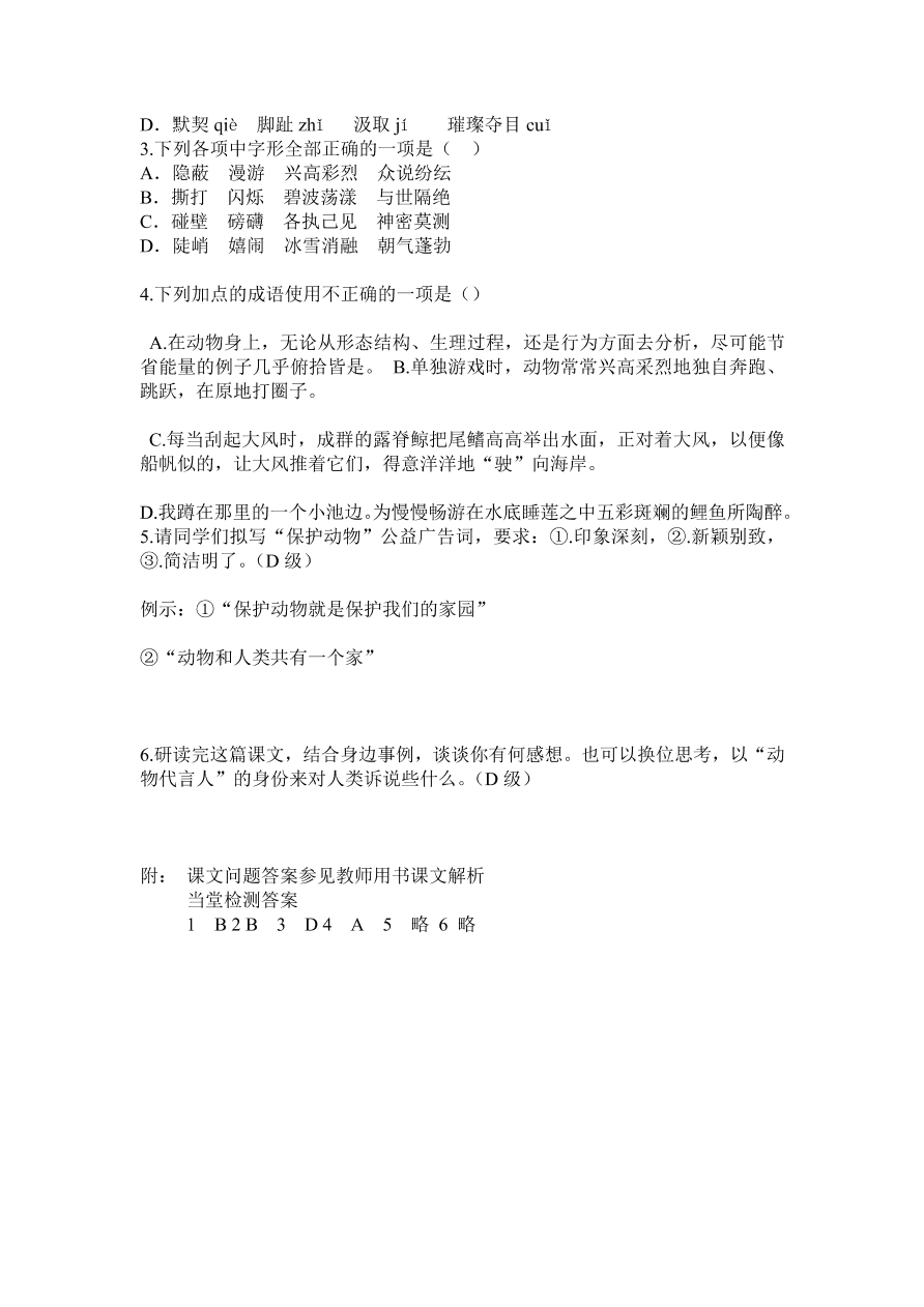 人教版高一语文必修三《动物游戏之谜》课堂检测及课外拓展带答案