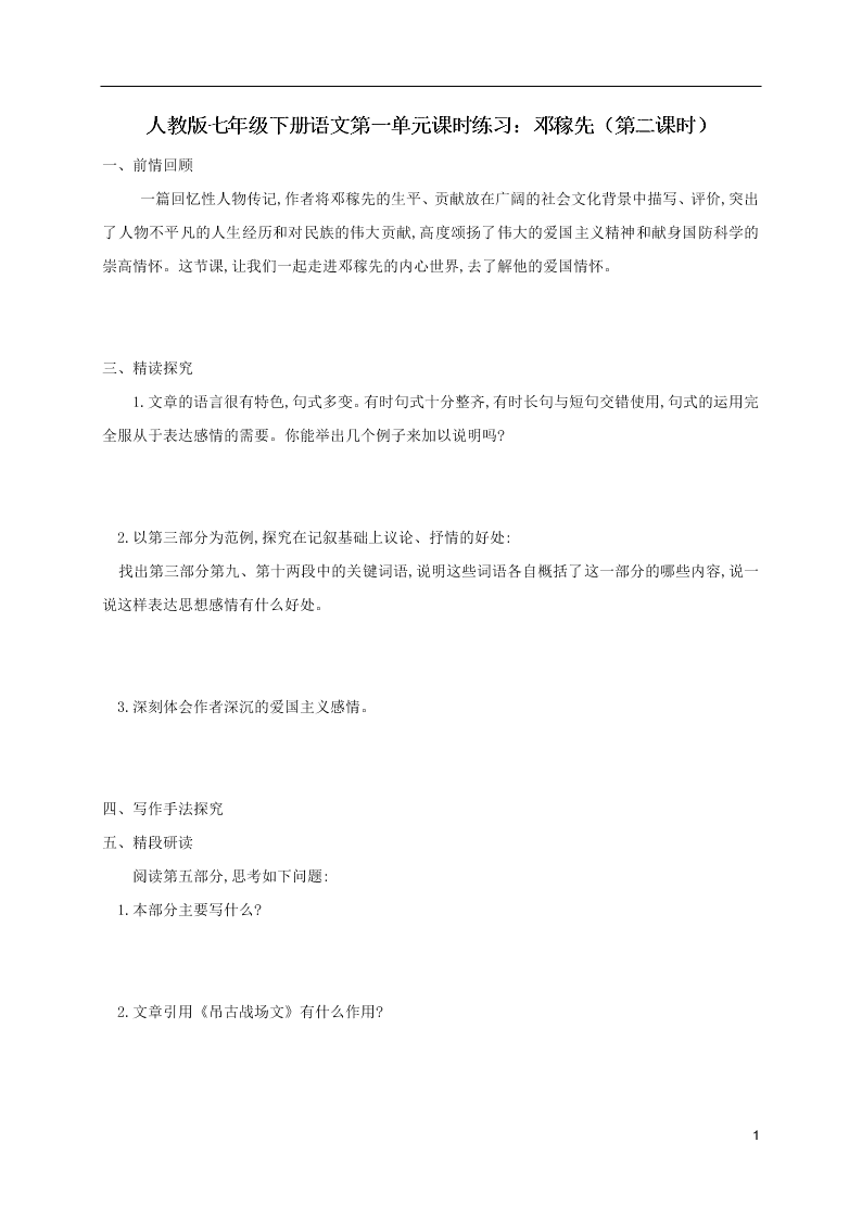 人教版七年级下册语文第一单元课时练习：邓稼先（第二课时）