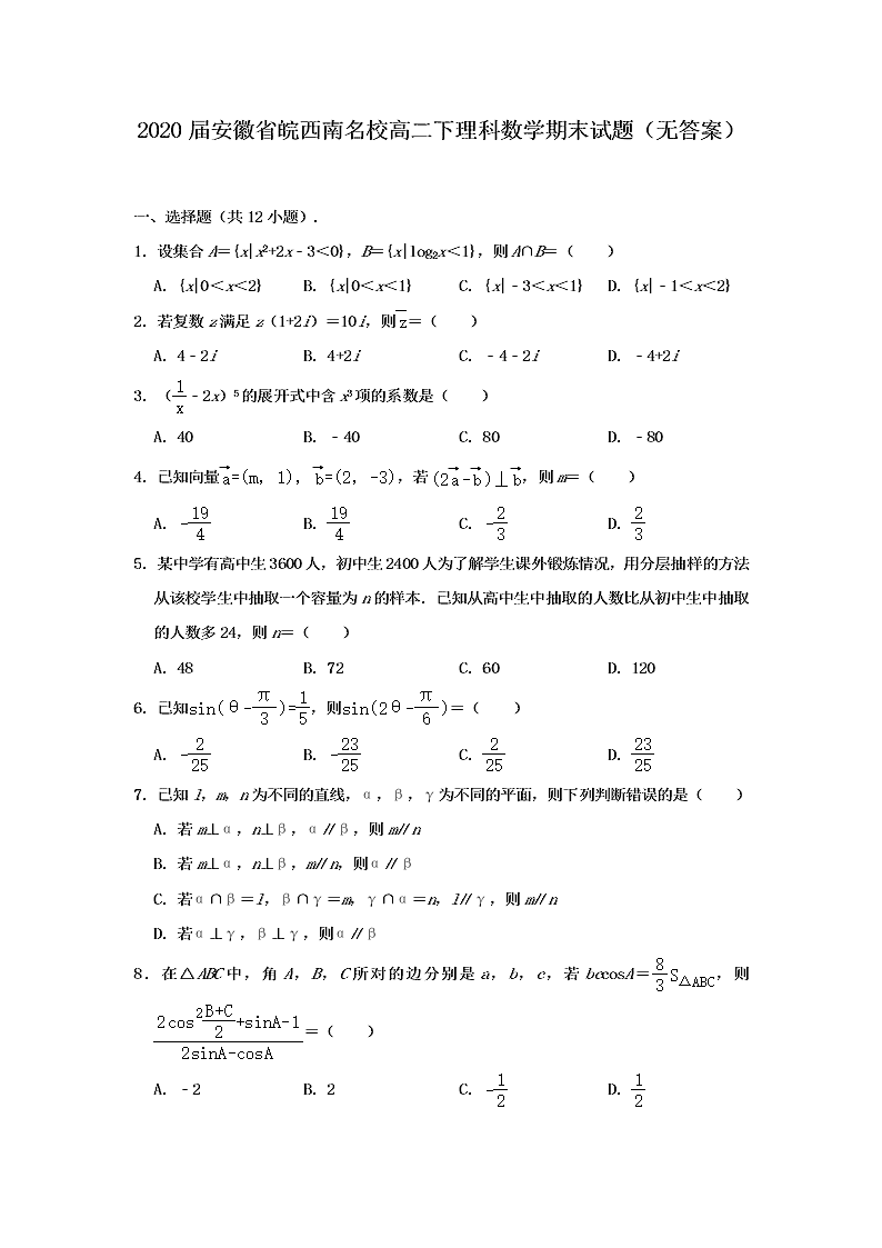 2020届安徽省皖西南名校高二下理科数学期末试题（无答案）