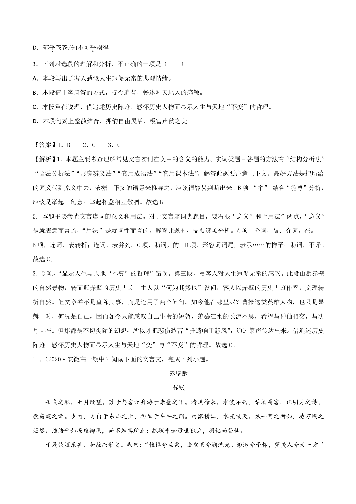 2020-2021学年新高一语文古诗文《赤壁赋》专项训练（含解析）