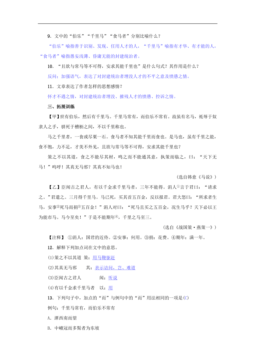 新人教版 八年级语文下册第六单元23马说 复习试题