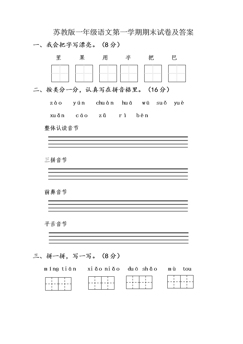 苏教版一年级语文第一学期期末试卷及答案  