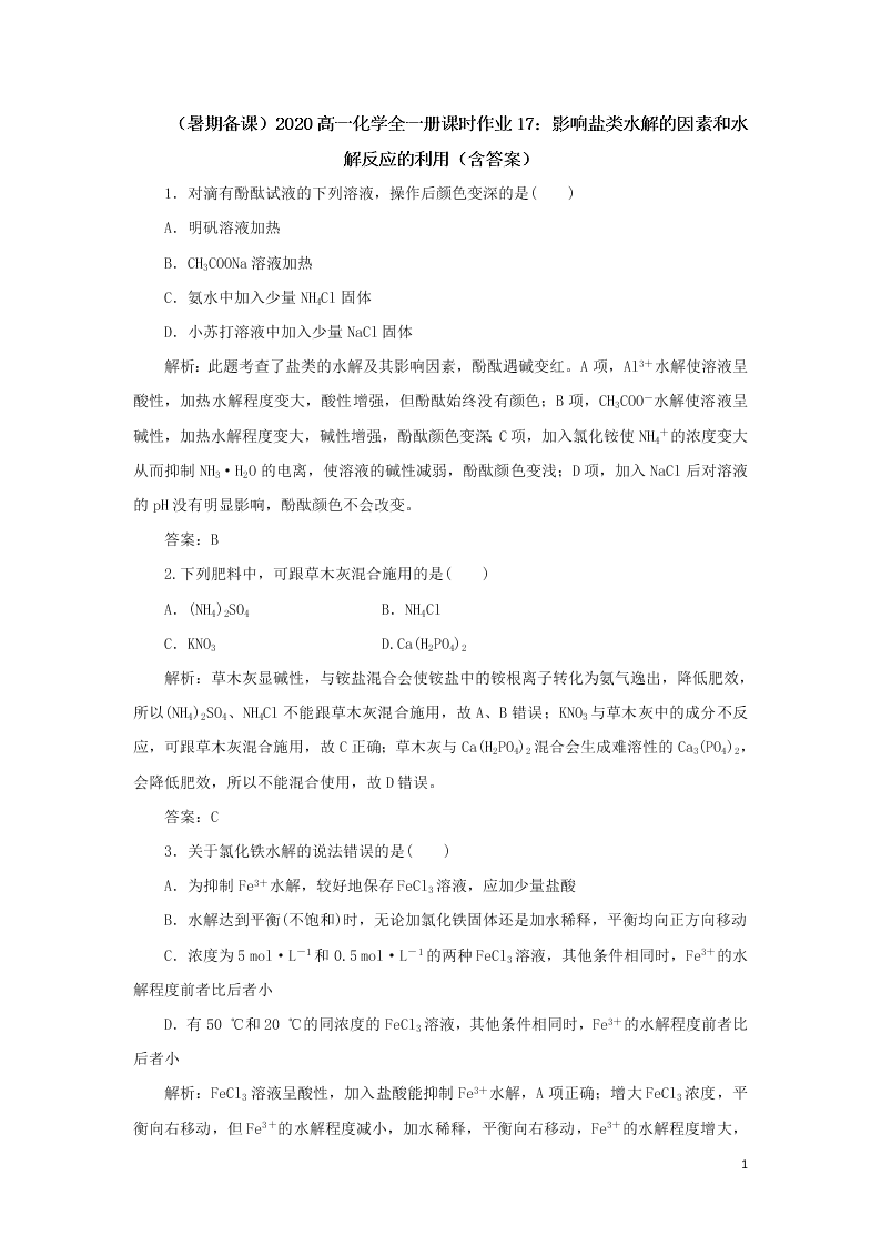 （暑期备课）2020高一化学全一册课时作业17：影响盐类水解的因素和水解反应的利用（含答案）