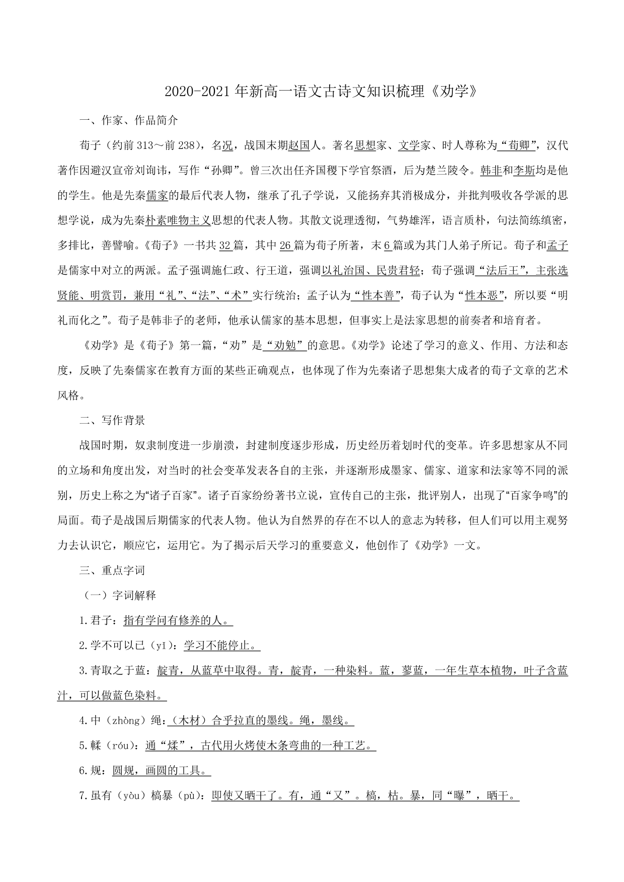 2020-2021年新高一语文古诗文知识梳理《劝学》