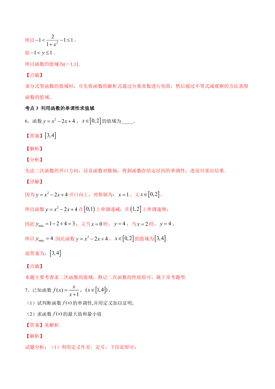 2020-2021学年高一数学期中复习高频考点：函数值域的求法