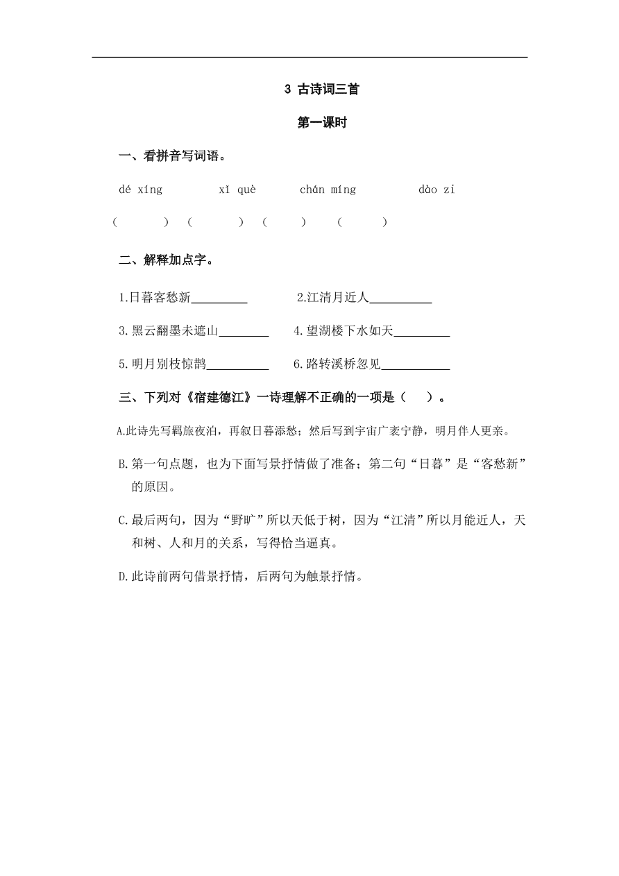 人教部编版小学六年级上册语文一课一练：3.古诗词三首（含答案）