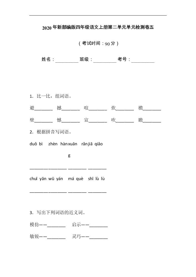 2020年新部编版四年级语文上册第二单元单元检测卷五