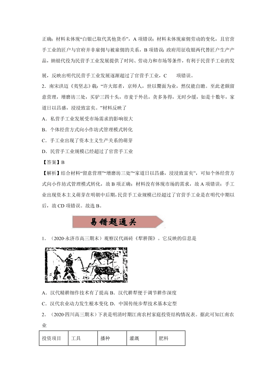 2020-2021学年高三历史一轮复习易错题07 古代中国的经济