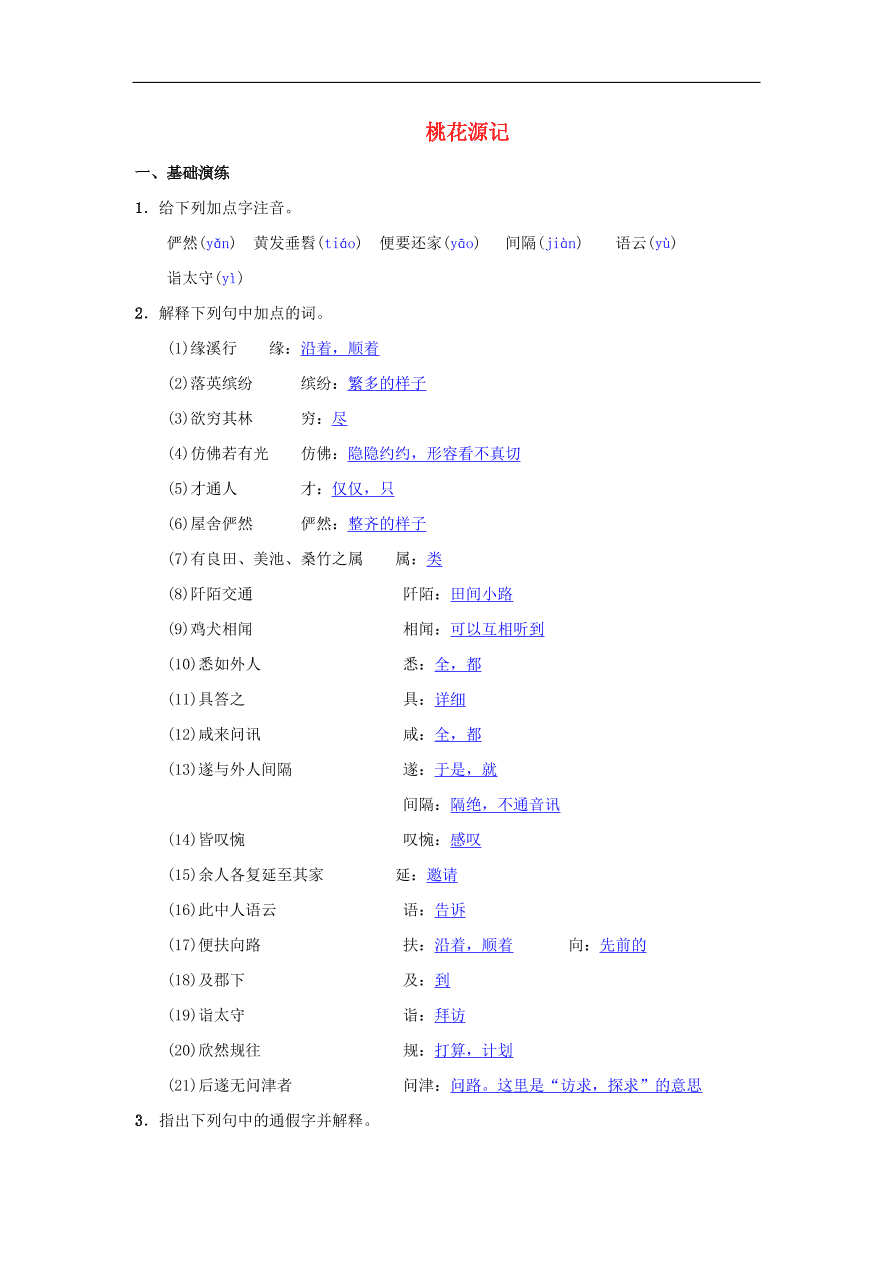 新人教版 八年级语文下册第三单元9桃花源记同步测练  复习试题