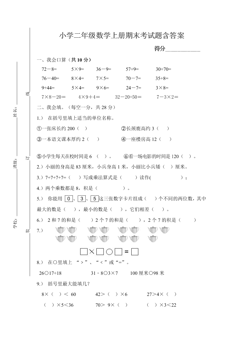 小学二年级数学上册期末考试题含答案 