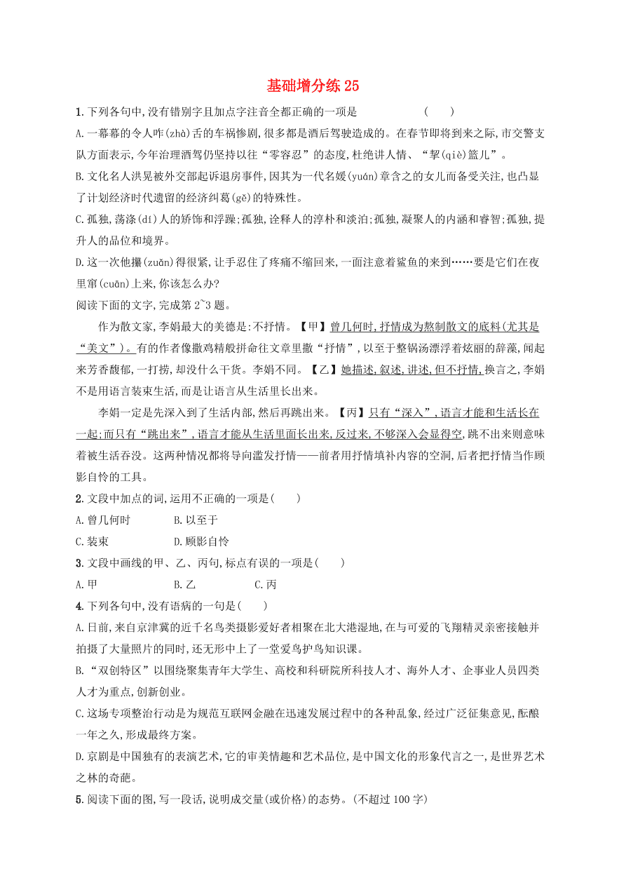 2020版高考语文一轮复习基础增分练25（含解析）