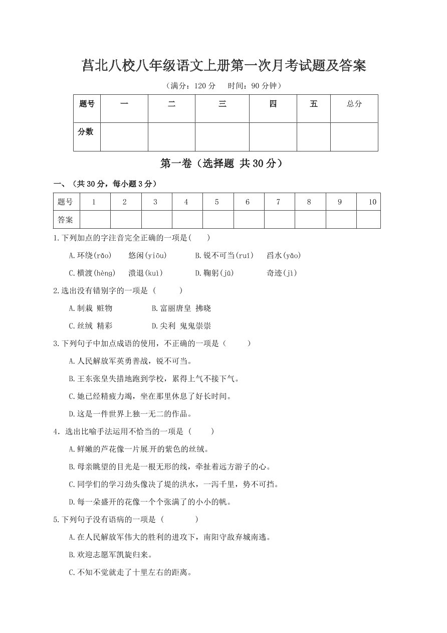 莒北八校八年级语文上册第一次月考试题及答案