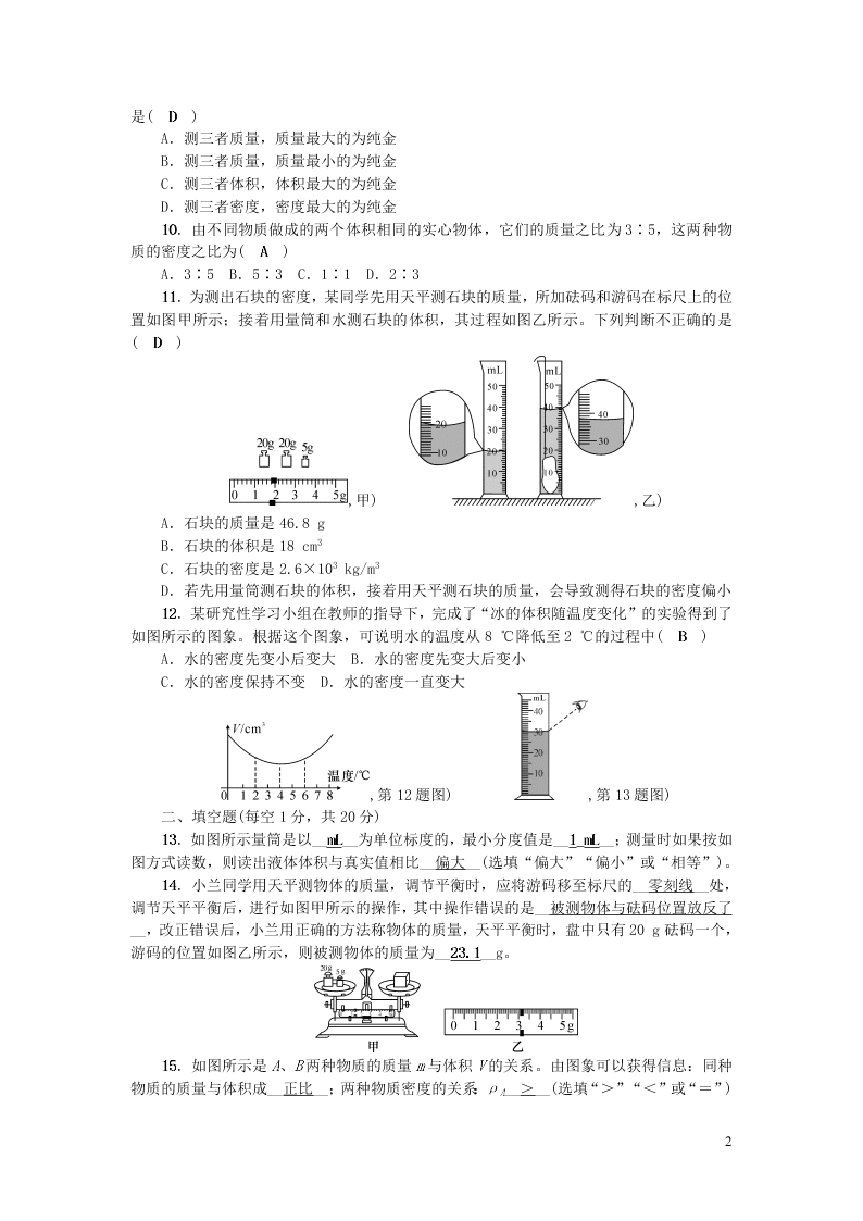 八年级物理上册第六章质量和密度综合能力测试题（附答案新人教版）