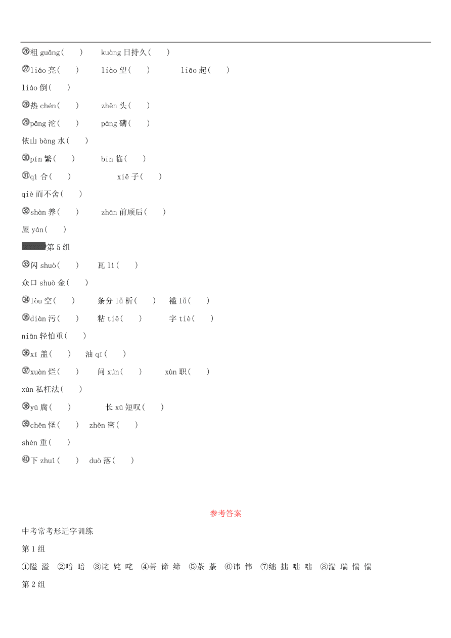 新人教版 中考语文总复习第一部分语文知识积累专题01语境中的字音字形（含答案）