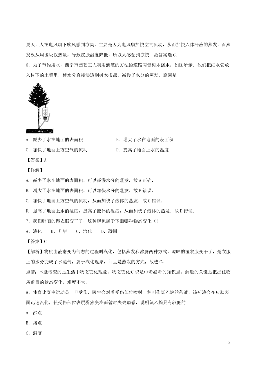 2020秋八年级物理上册5.3汽化和液化课时同步练习1（附解析教科版）