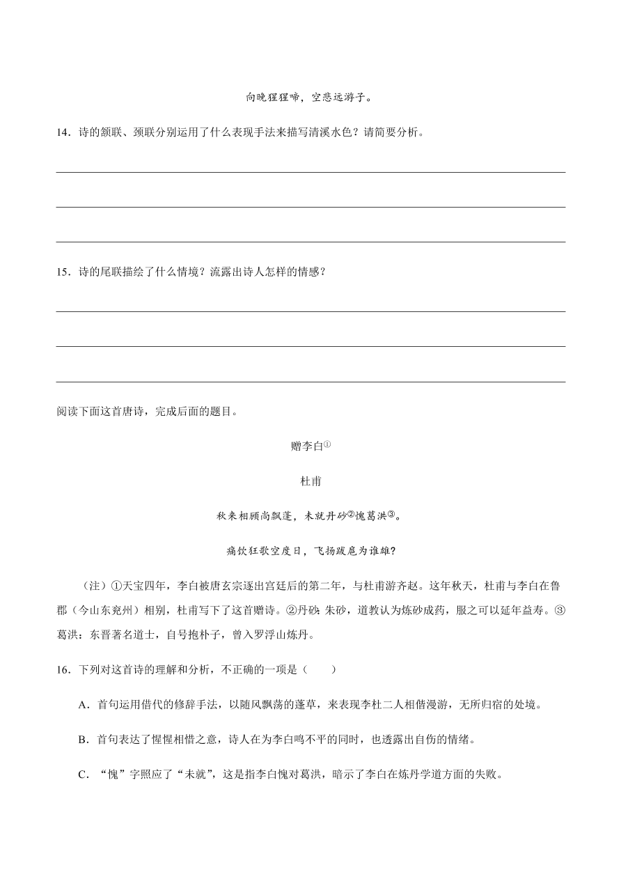 2020-2021学年高一语文同步专练：梦游天姥吟留别 登高 琵琶行并序（重点练）