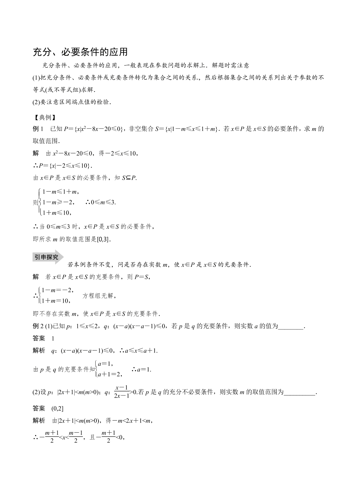 2020-2021年新高三数学一轮复习考点：充分条件与必要条件