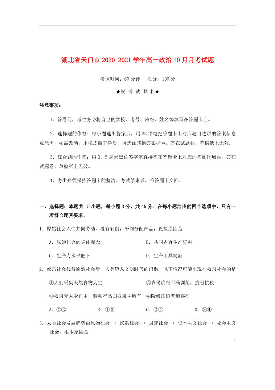 湖北省天门市2020-2021学年高一政治10月月考试题