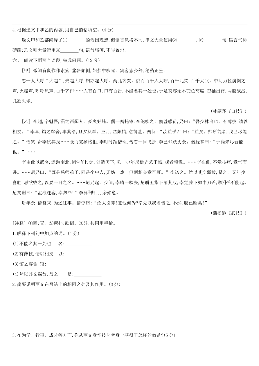 新人教版 中考语文总复习第三部分古诗文阅读专题训练13文言文阅读与对比（含答案）