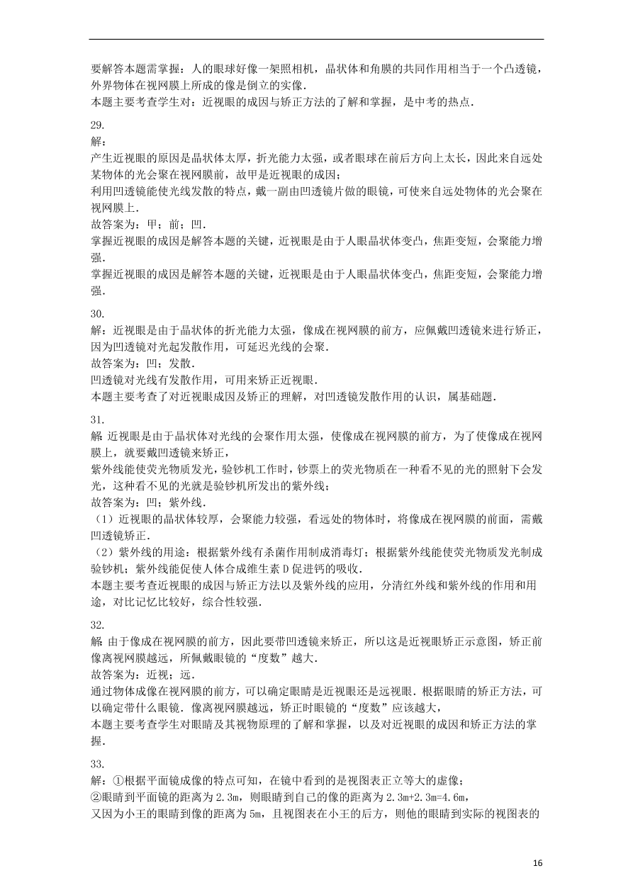 九年级中考物理复习专项练习——近视眼及其矫正