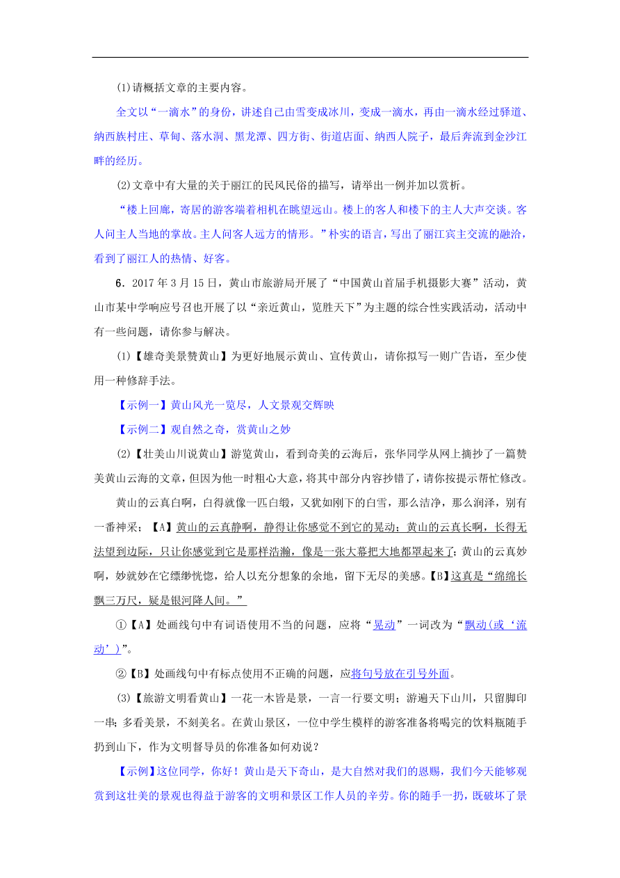 新人教版 八年级语文下册第五单元20一滴水经过丽江  复习试题