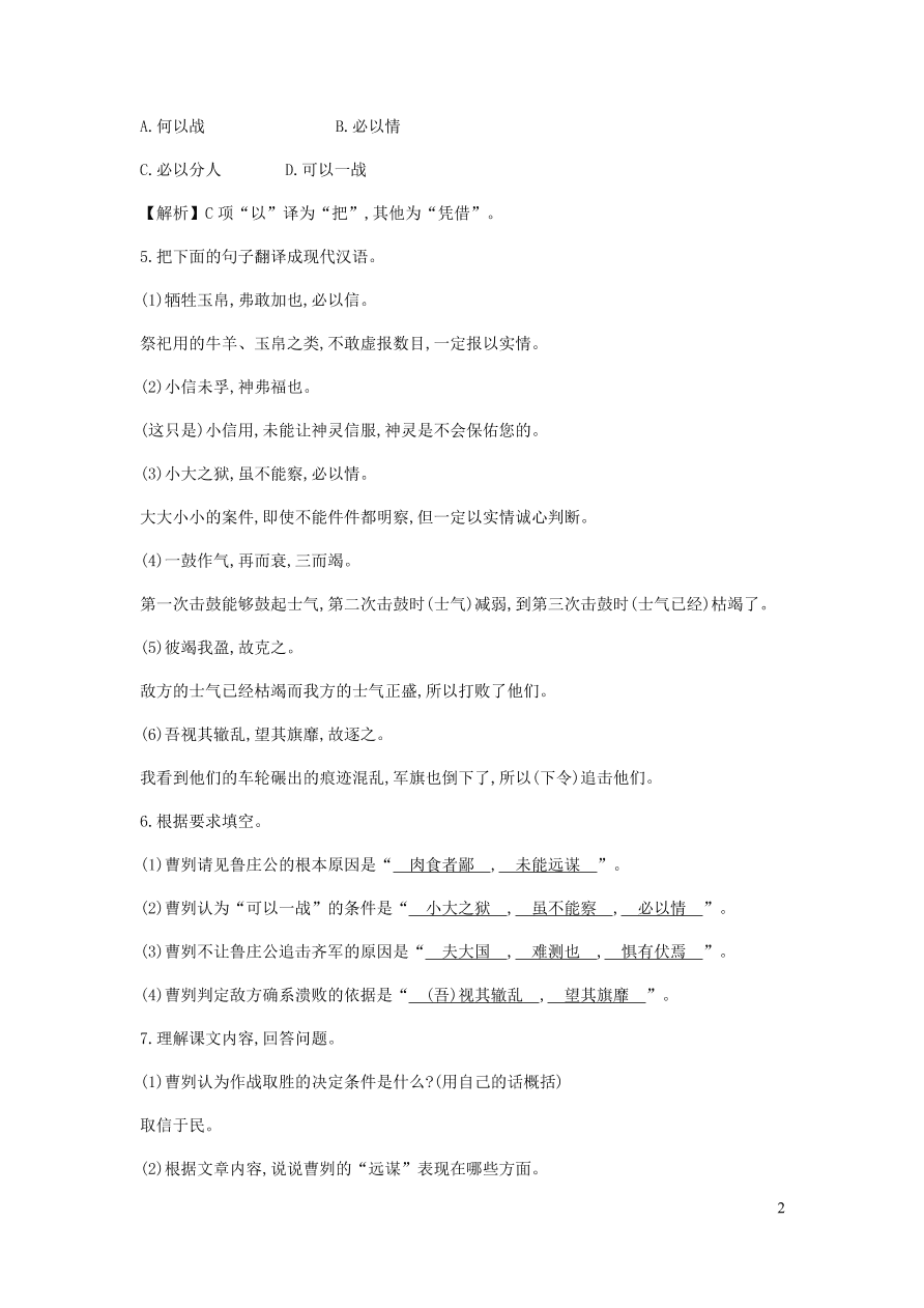 新人教版 九年级语文下册第六单元 曹刿论战 同步练习（含答案）