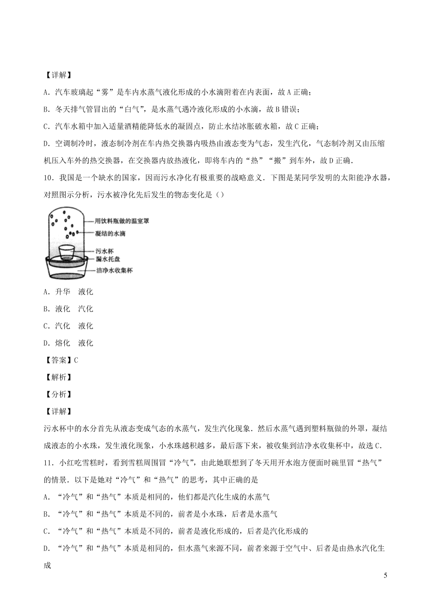 2020秋八年级物理上册5.3汽化和液化课时同步检测2（含答案）