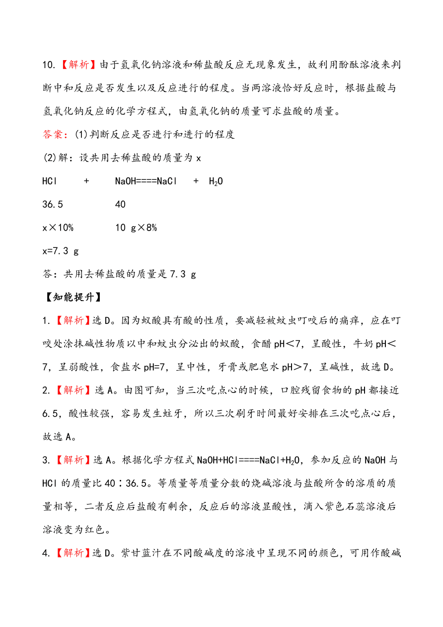 新人教版 九年级下化学课后达标训练  10.2酸和碱的中和反应 含答案解析