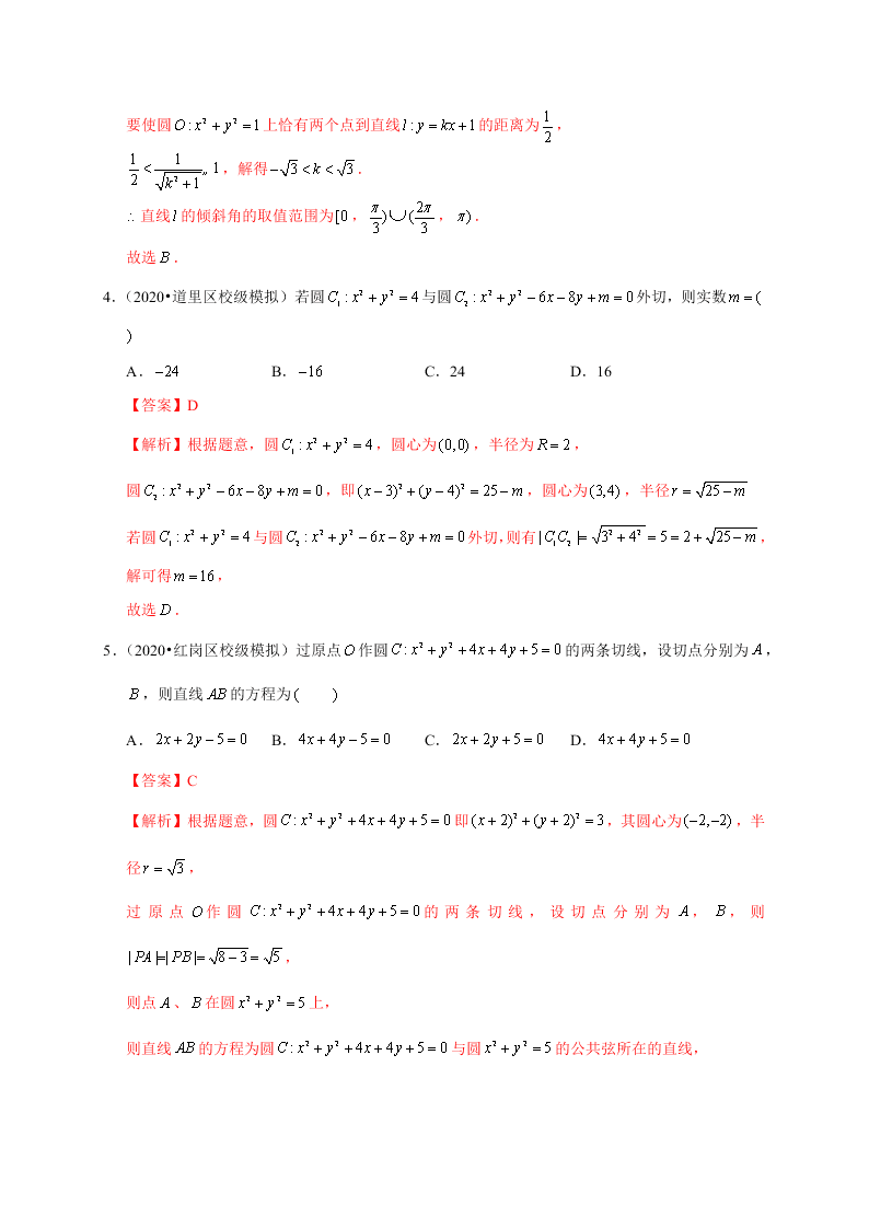 2020-2021学年高考数学（理）考点：直线与圆、圆与圆的位置关系