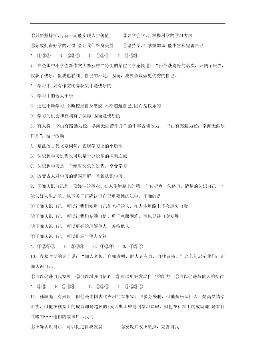 七年级道德与法治上册第一单元成长的节拍单元综合检测新人教版