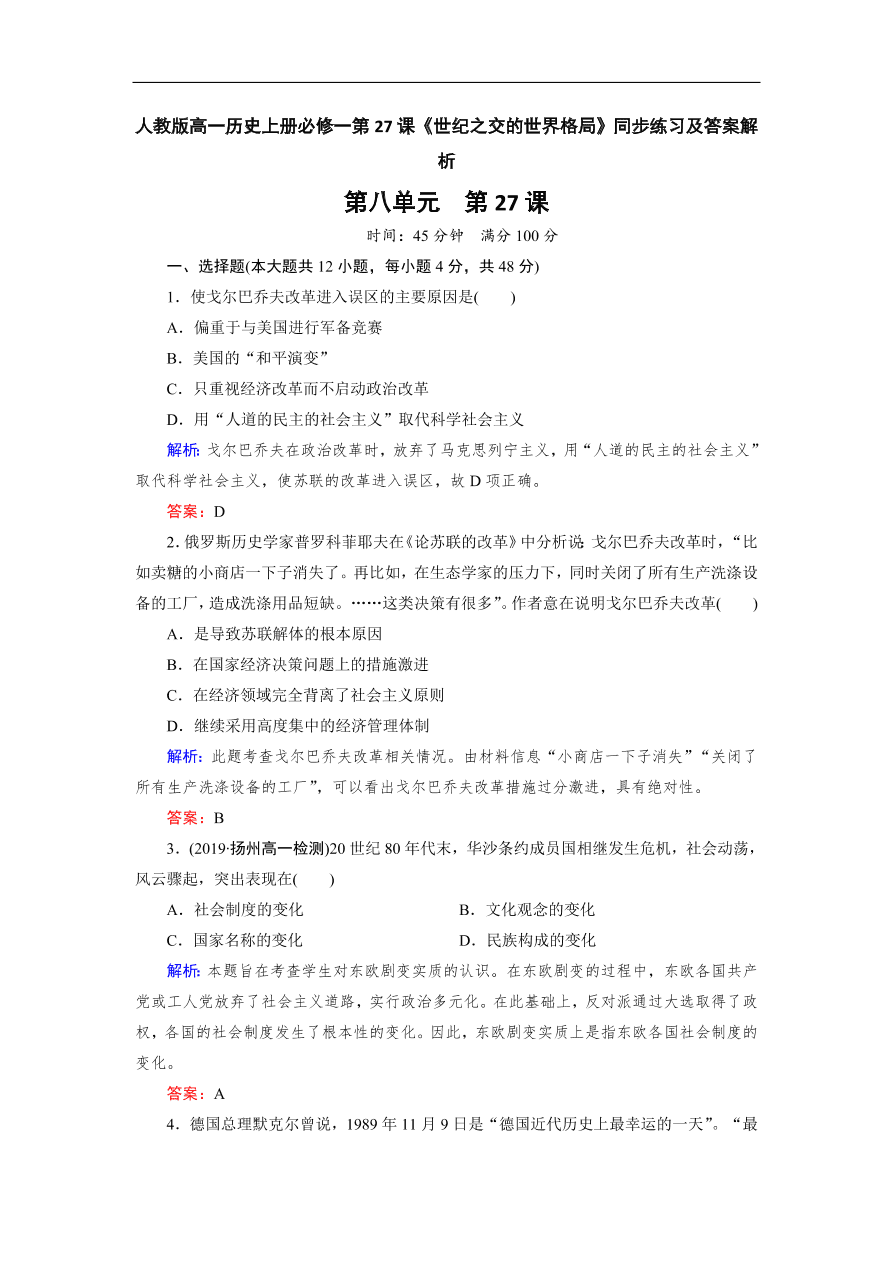 人教版高一历史上册必修一第27课《世纪之交的世界格局》同步练习及答案解析